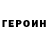 ГЕРОИН белый tedymark